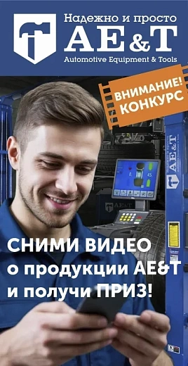 Конкурс на лучший видеоотзыв о продукции AE&T
