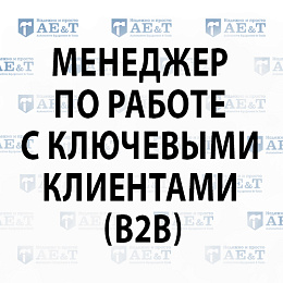 Менеджер по работе с ключевыми клиентами (B2B)